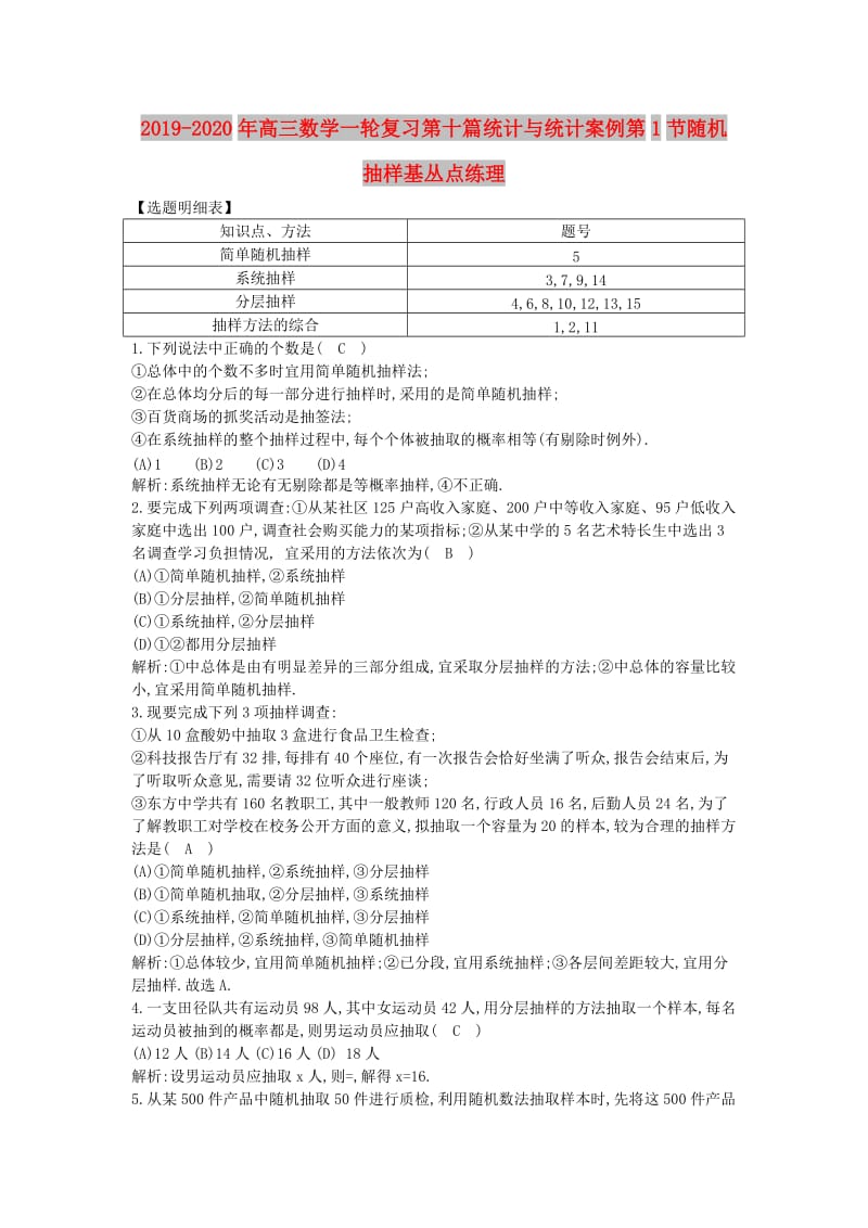 2019-2020年高三数学一轮复习第十篇统计与统计案例第1节随机抽样基丛点练理.doc_第1页