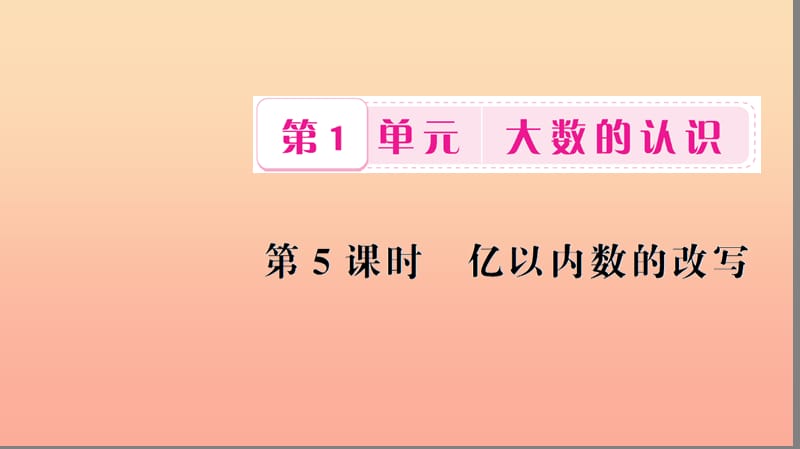 四年级数学上册 1 大数的认识 第5课时 亿以内数的改写习题课件 新人教版.ppt_第1页