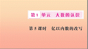 四年級數(shù)學上冊 1 大數(shù)的認識 第5課時 億以內(nèi)數(shù)的改寫習題課件 新人教版.ppt