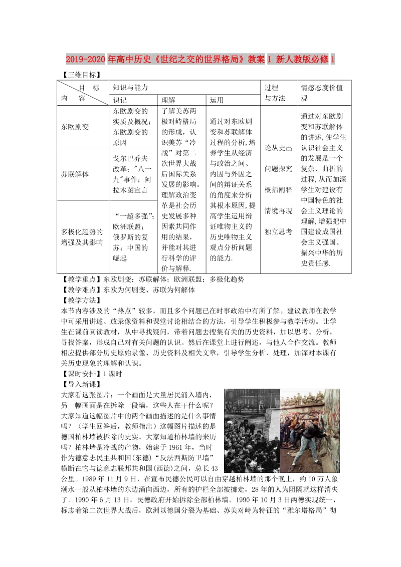 2019-2020年高中历史《世纪之交的世界格局》教案1 新人教版必修1.doc_第1页