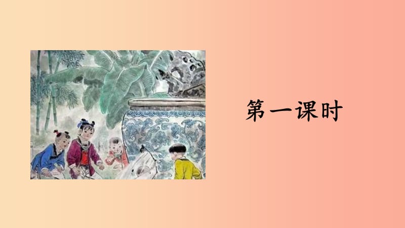 三年级语文上册 第八单元 24司马光（第1课时）课件 新人教版.ppt_第3页