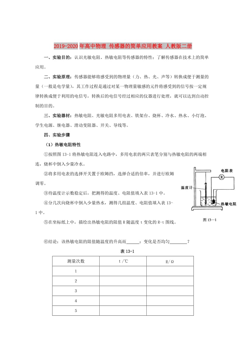 2019-2020年高中物理 传感器的简单应用教案 人教版二册.doc_第1页