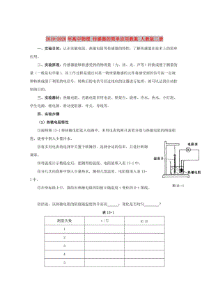 2019-2020年高中物理 傳感器的簡單應(yīng)用教案 人教版二冊.doc