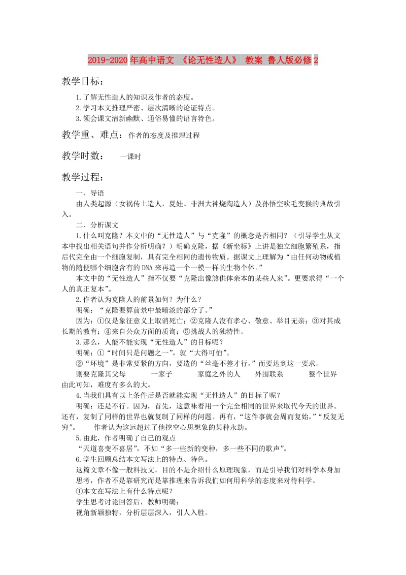 2019-2020年高中语文 《论无性造人》 教案 鲁人版必修2.doc_第1页