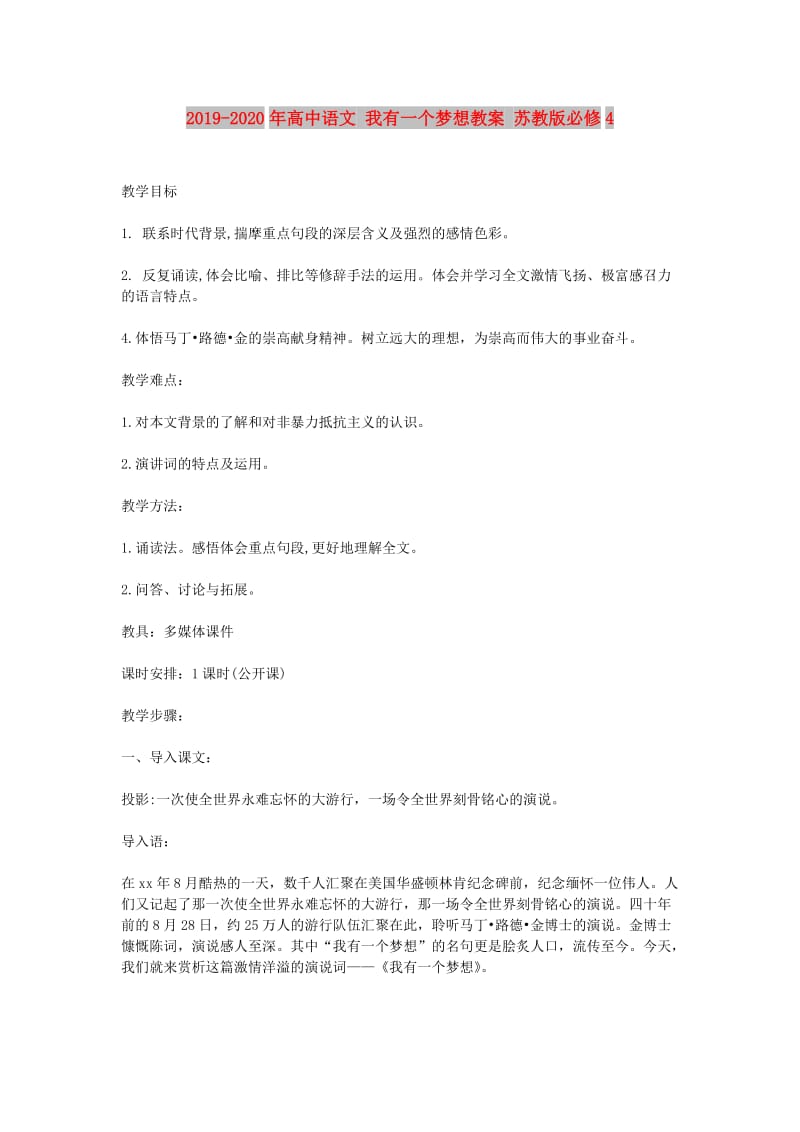 2019-2020年高中语文 我有一个梦想教案 苏教版必修4.doc_第1页