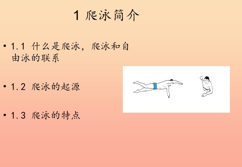 六年级体育下册 第七章《游泳》课件.ppt_第2页