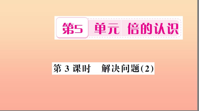 三年级数学上册 第5单元 倍的认识 第3课时 解决问题习题课件 新人教版.ppt_第1页