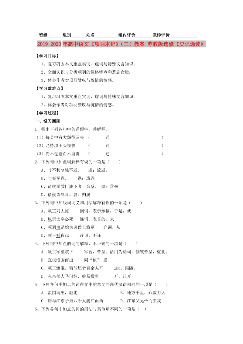 2019-2020年高中语文《项羽本纪》（三）教案 苏教版选修《史记选读》.doc_第1页