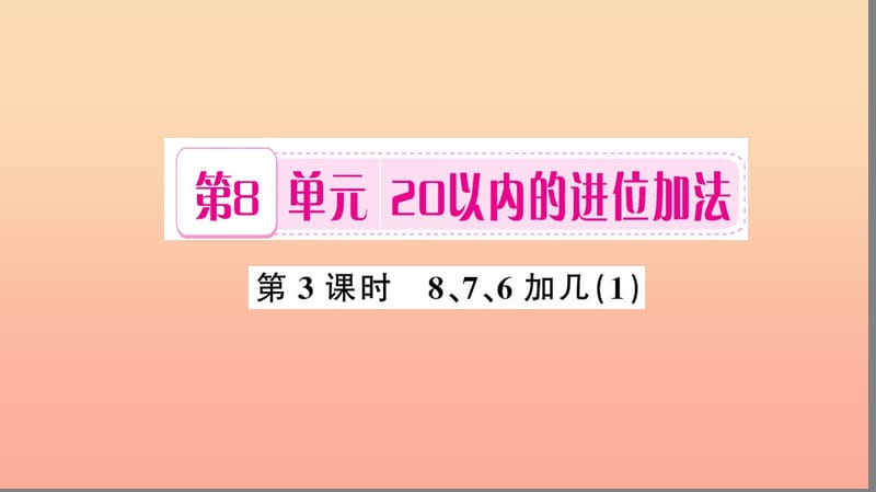 一年级数学上册第8单元20以内的进位加法第3课时876加几习题课件1新人教版.ppt_第1页