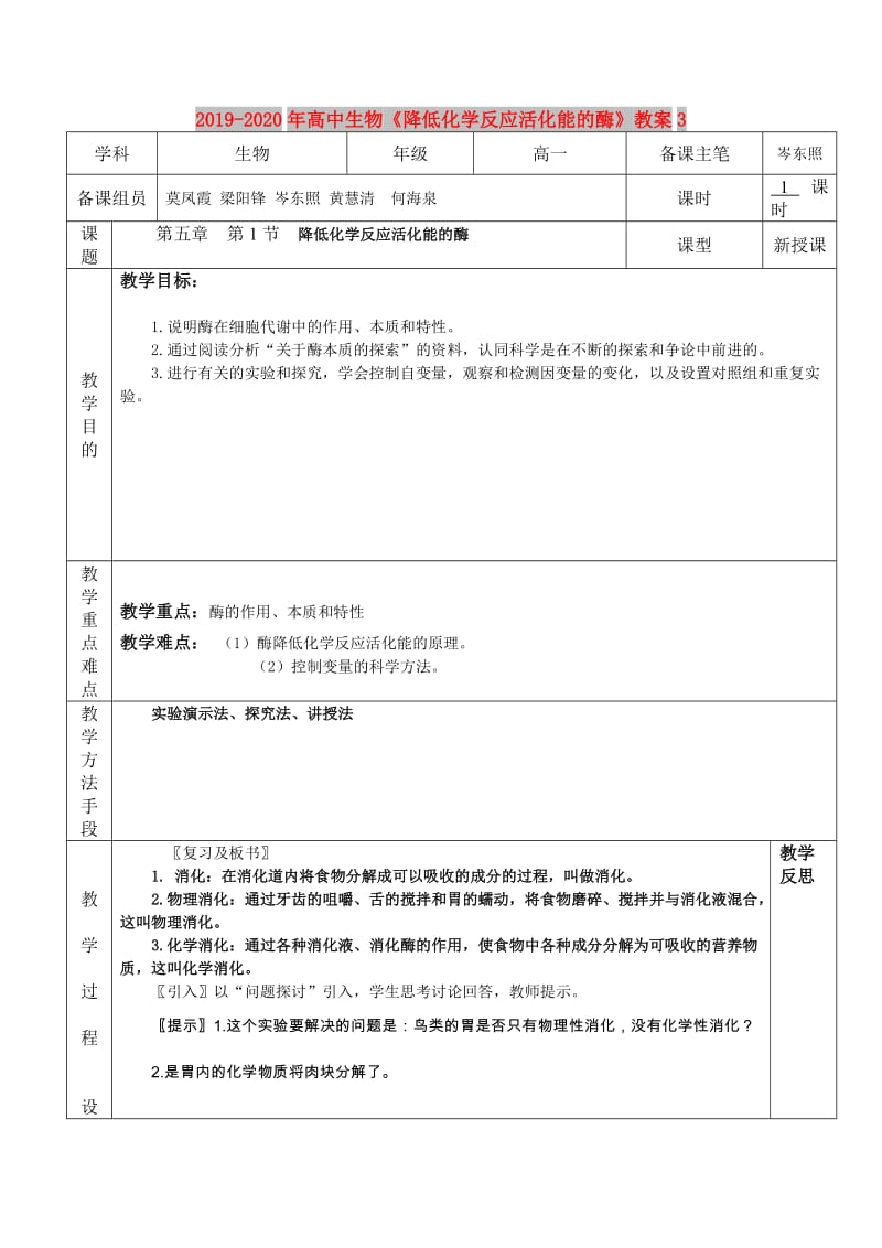 2019-2020年高中生物《降低化学反应活化能的酶》教案3.doc_第1页