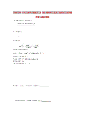 2019-2020年高三數(shù)學(xué)一輪復(fù)習(xí) 第3講 兩角和與差及二倍角的三角函數(shù)教案 人教大綱版.doc