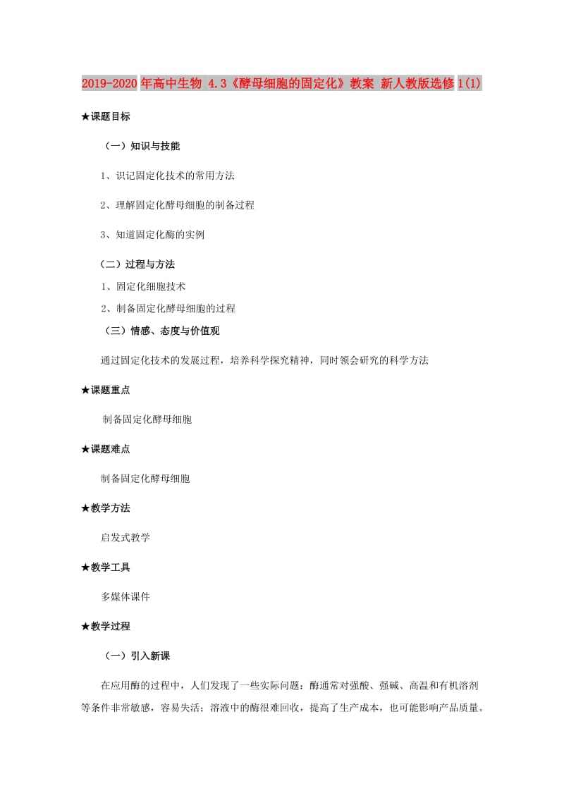 2019-2020年高中生物 4.3《酵母细胞的固定化》教案 新人教版选修1(1).doc_第1页