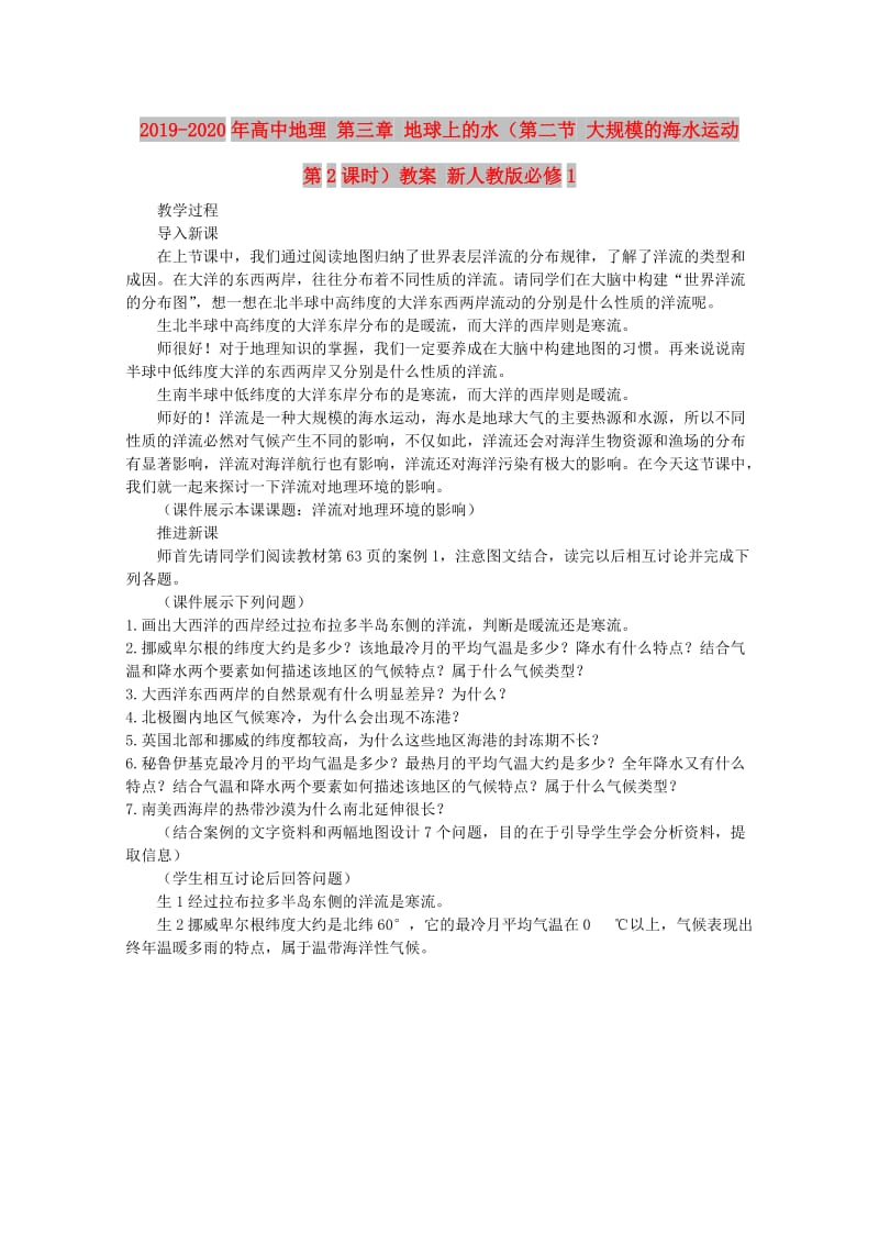 2019-2020年高中地理 第三章 地球上的水（第二节 大规模的海水运动 第2课时）教案 新人教版必修1.doc_第1页