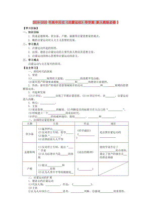 2019-2020年高中歷史《啟蒙運動》導學案 新人教版必修3.doc