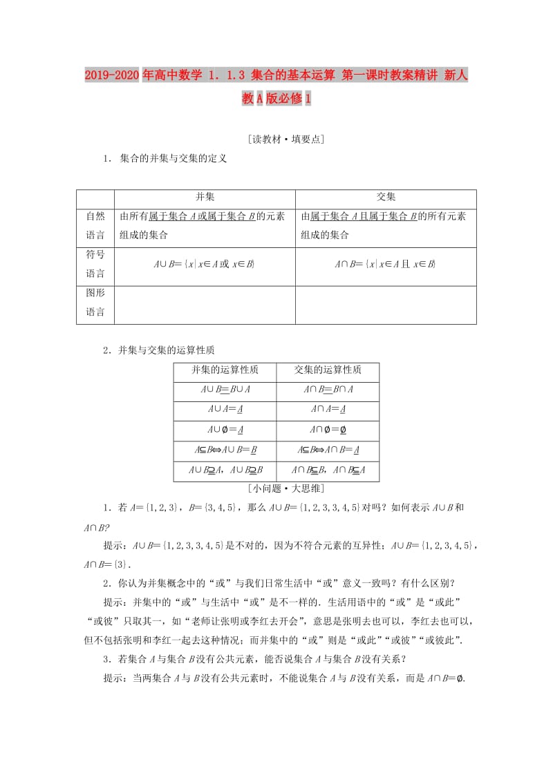 2019-2020年高中数学 1．1.3 集合的基本运算 第一课时教案精讲 新人教A版必修1.doc_第1页