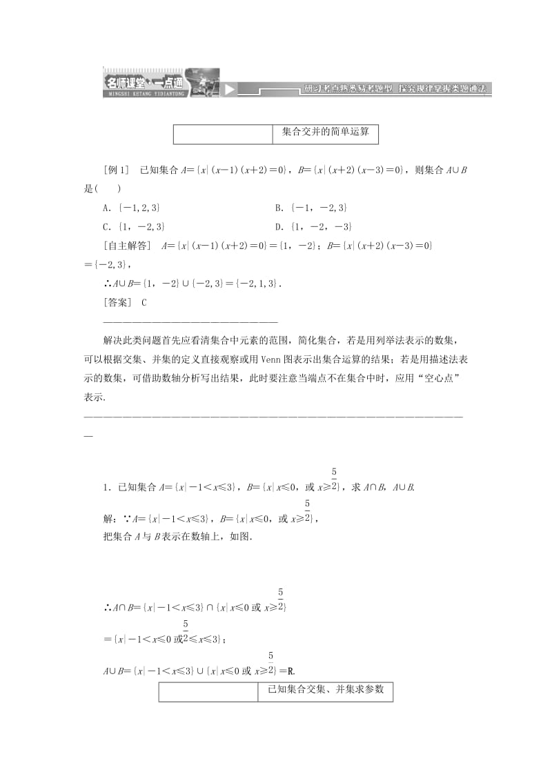 2019-2020年高中数学 1．1.3 集合的基本运算 第一课时教案精讲 新人教A版必修1.doc_第2页