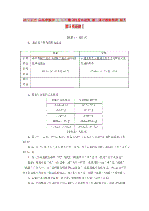 2019-2020年高中數(shù)學(xué) 1．1.3 集合的基本運(yùn)算 第一課時(shí)教案精講 新人教A版必修1.doc