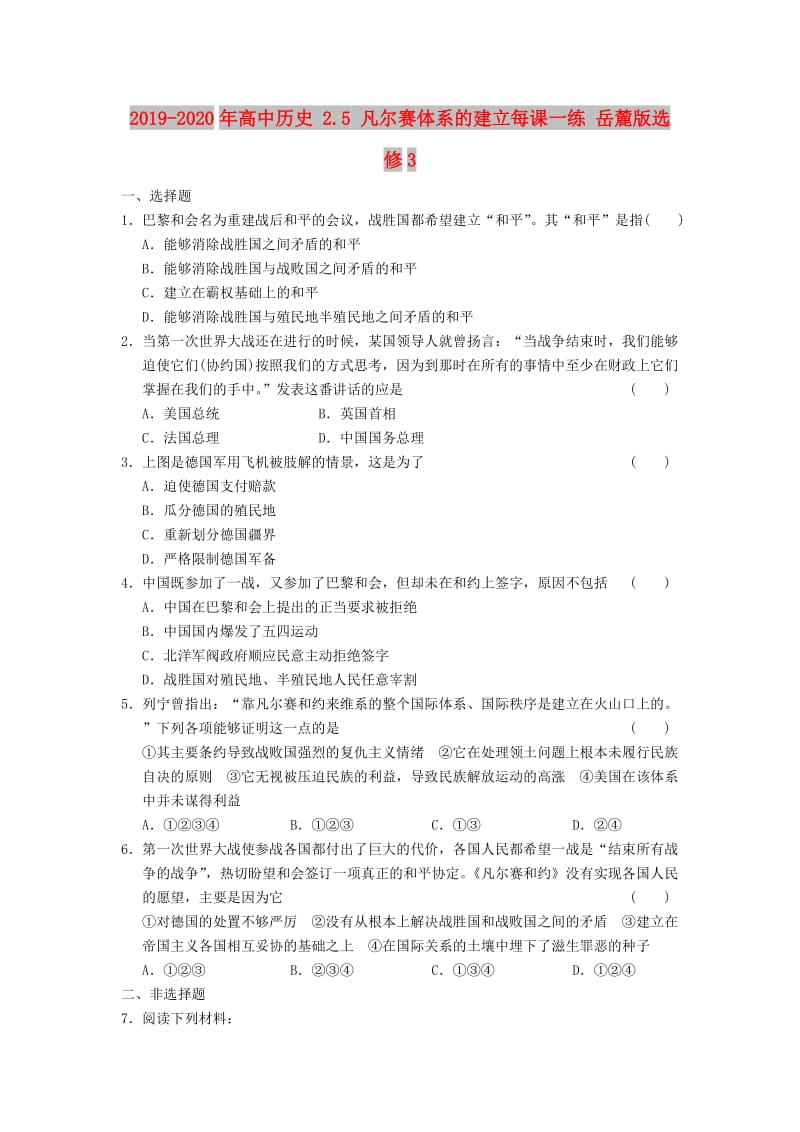 2019-2020年高中历史 2.5 凡尔赛体系的建立每课一练 岳麓版选修3.DOC_第1页