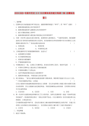 2019-2020年高中歷史 2.5 凡爾賽體系的建立每課一練 岳麓版選修3.DOC