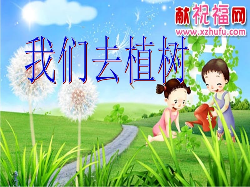 一年级语文下册 阅读二 第3课《我们去植树》课件2 教科版.ppt_第1页