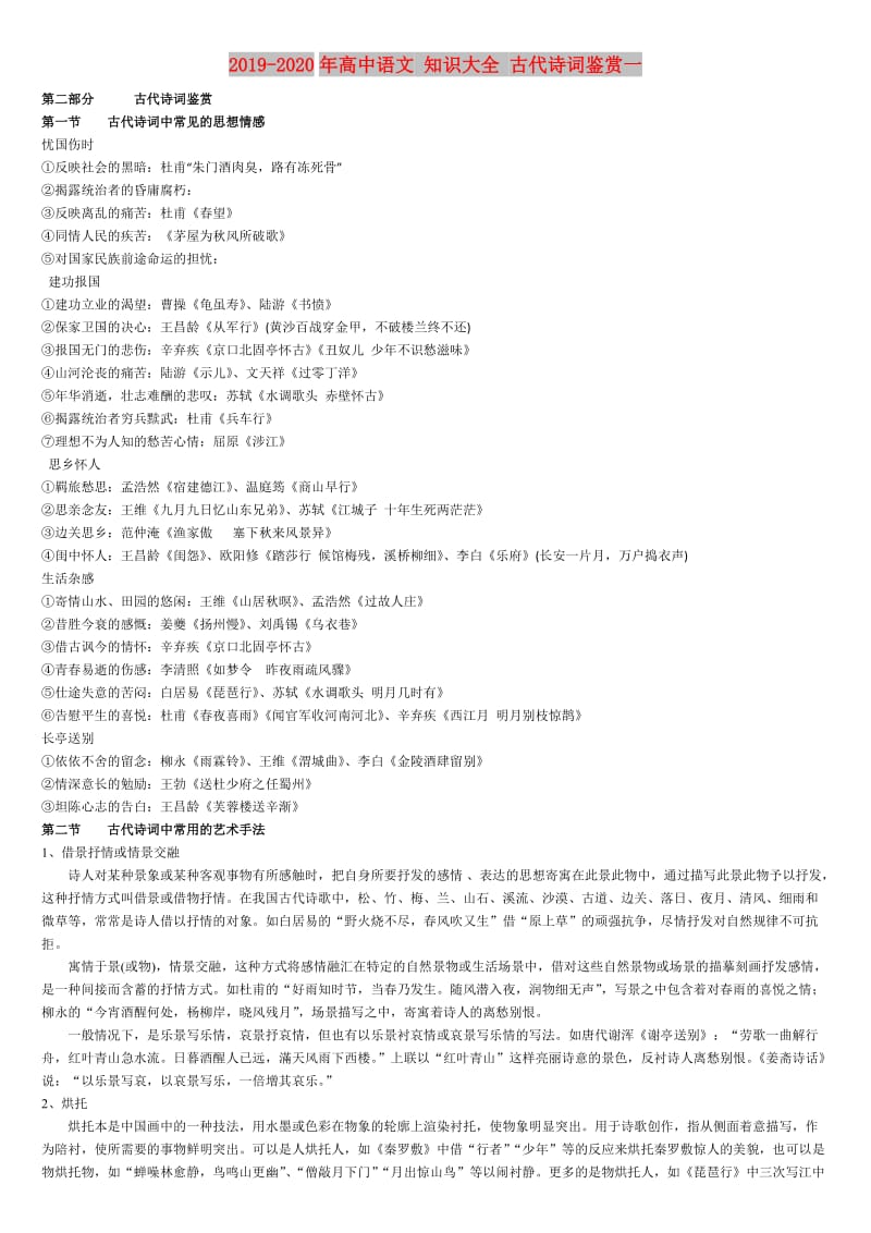 2019-2020年高中语文 知识大全 古代诗词鉴赏一.doc_第1页