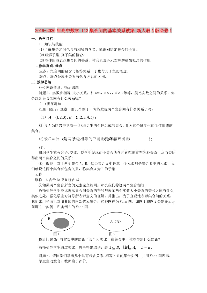 2019-2020年高中数学 112集合间的基本关系教案 新人教A版必修1.doc_第1页