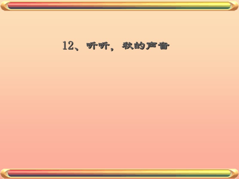 三年级语文上册 第三组 12 听听 秋的声音课件 新人教版.ppt_第1页