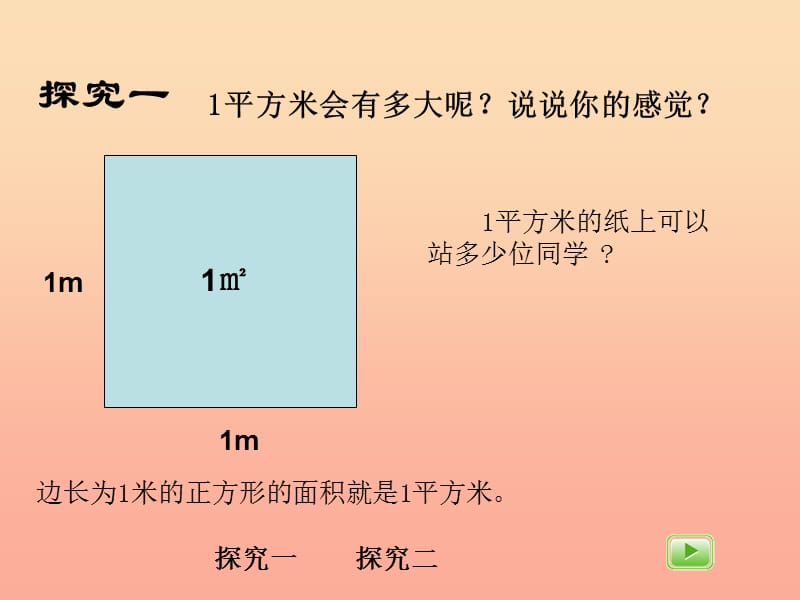 三年级数学上册4.1平方米课件沪教版.ppt_第3页