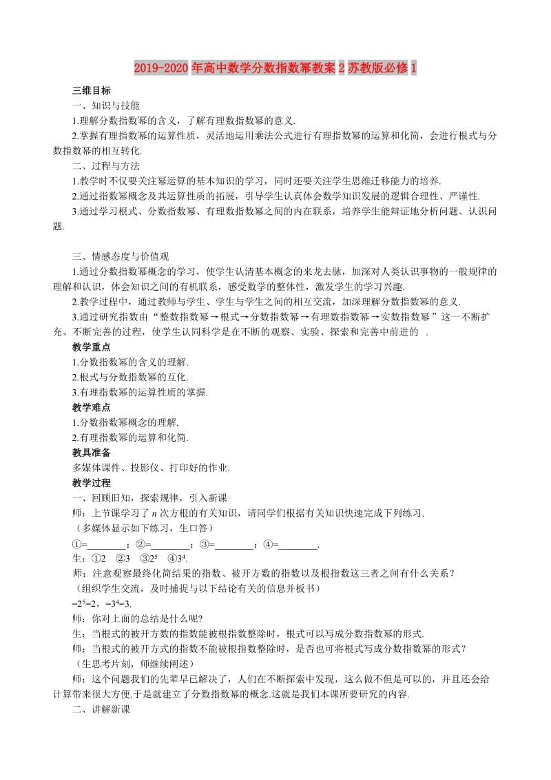 2019-2020年高中数学分数指数幂教案2苏教版必修1.doc_第1页