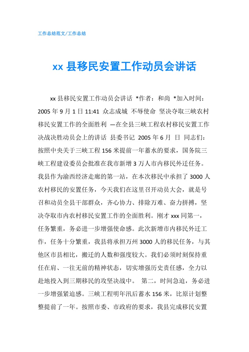 xx县移民安置工作动员会讲话.doc_第1页