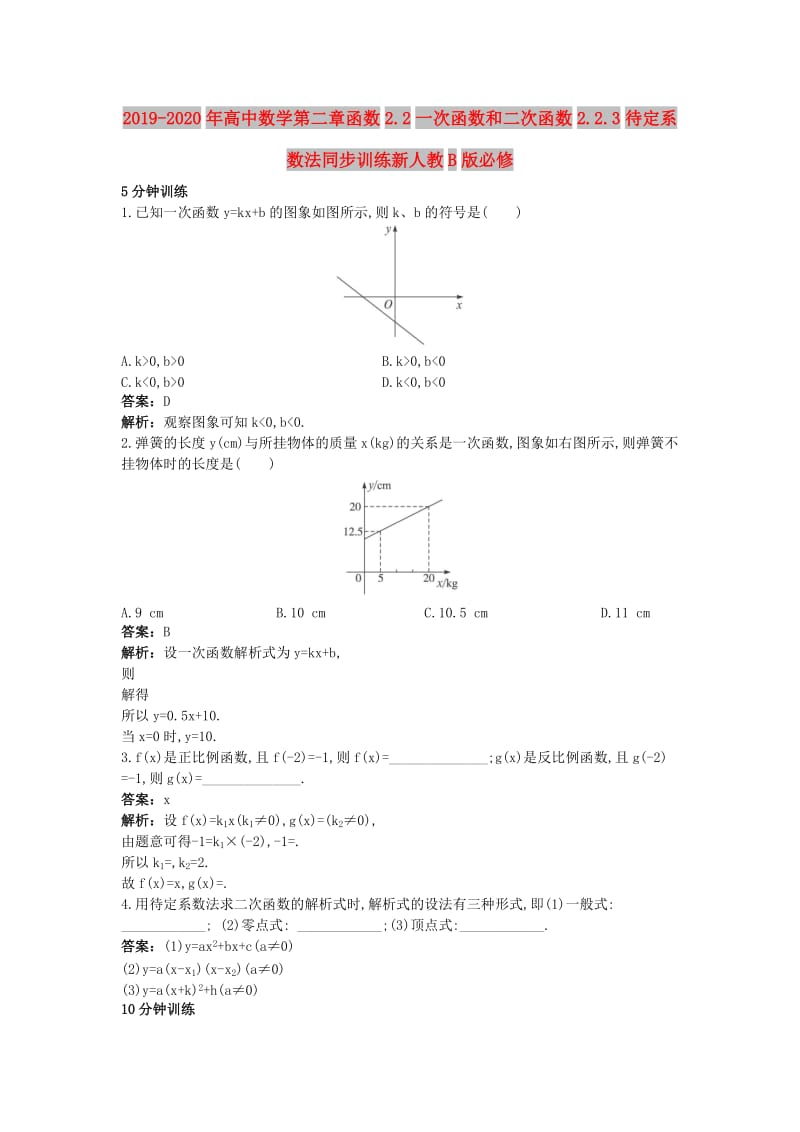 2019-2020年高中数学第二章函数2.2一次函数和二次函数2.2.3待定系数法同步训练新人教B版必修.doc_第1页