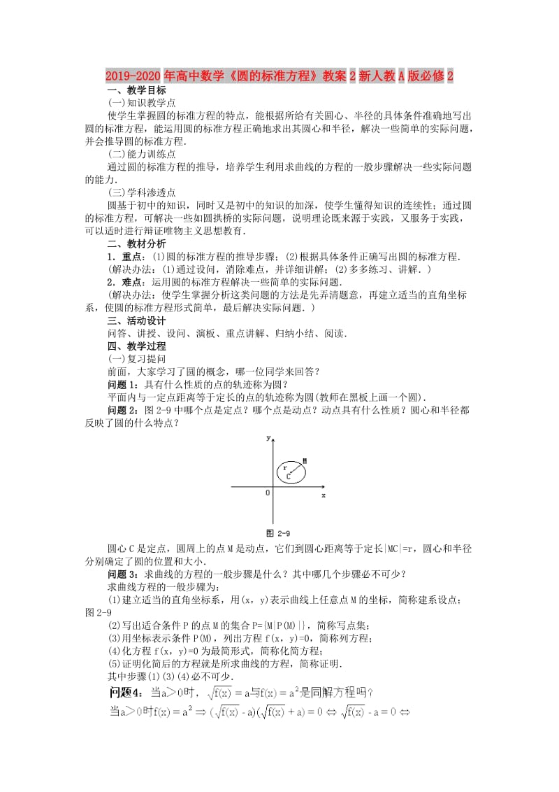 2019-2020年高中数学《圆的标准方程》教案2新人教A版必修2.doc_第1页