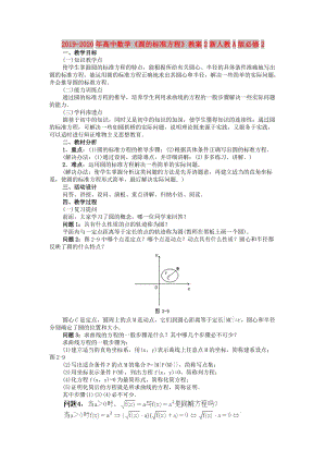 2019-2020年高中數(shù)學(xué)《圓的標(biāo)準方程》教案2新人教A版必修2.doc