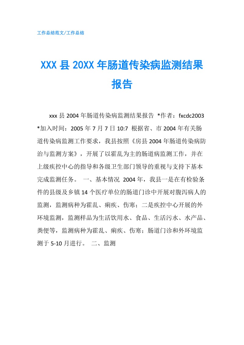 XXX县20XX年肠道传染病监测结果报告.doc_第1页