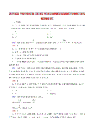 2019-2020年高中物理 第1章 第2節(jié) 庫(kù)侖定律課后強(qiáng)化演練（含解析）新人教版選修3-1.doc