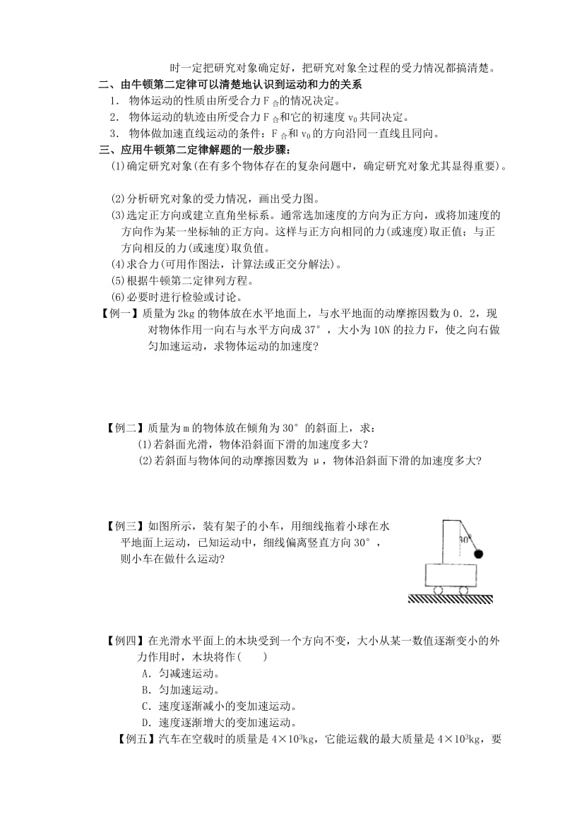 2019-2020年高中物理《牛顿第二定律》教案36 新人教版必修1.doc_第2页