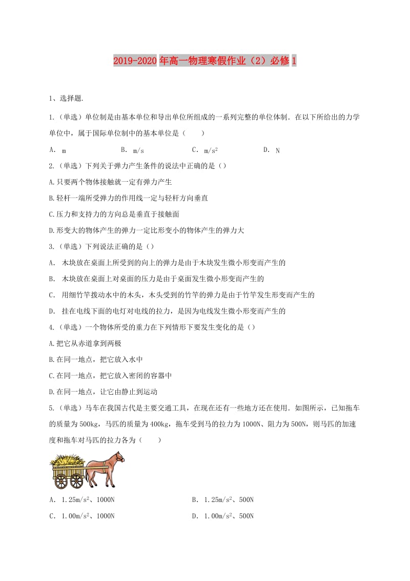 2019-2020年高一物理寒假作业（2）必修1.doc_第1页