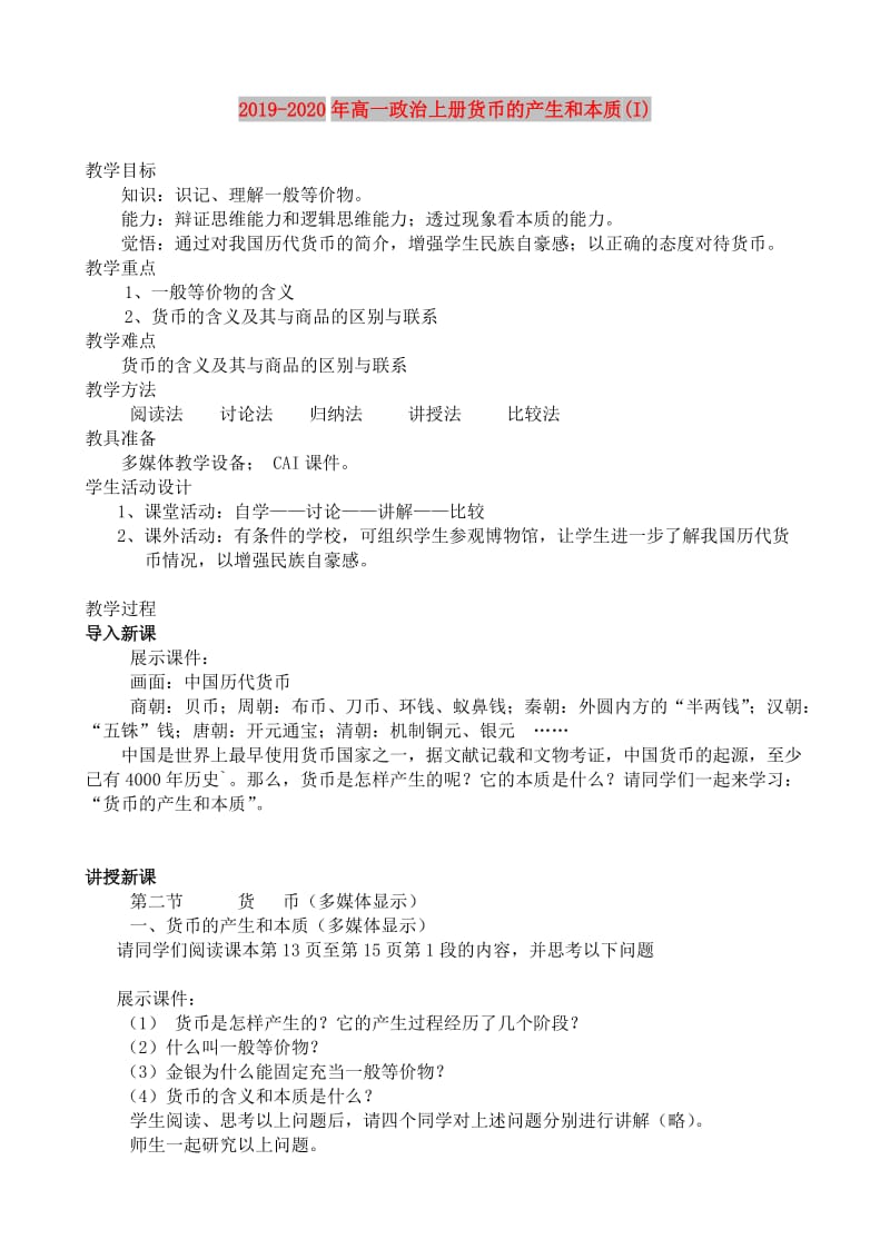 2019-2020年高一政治上册货币的产生和本质(I).doc_第1页