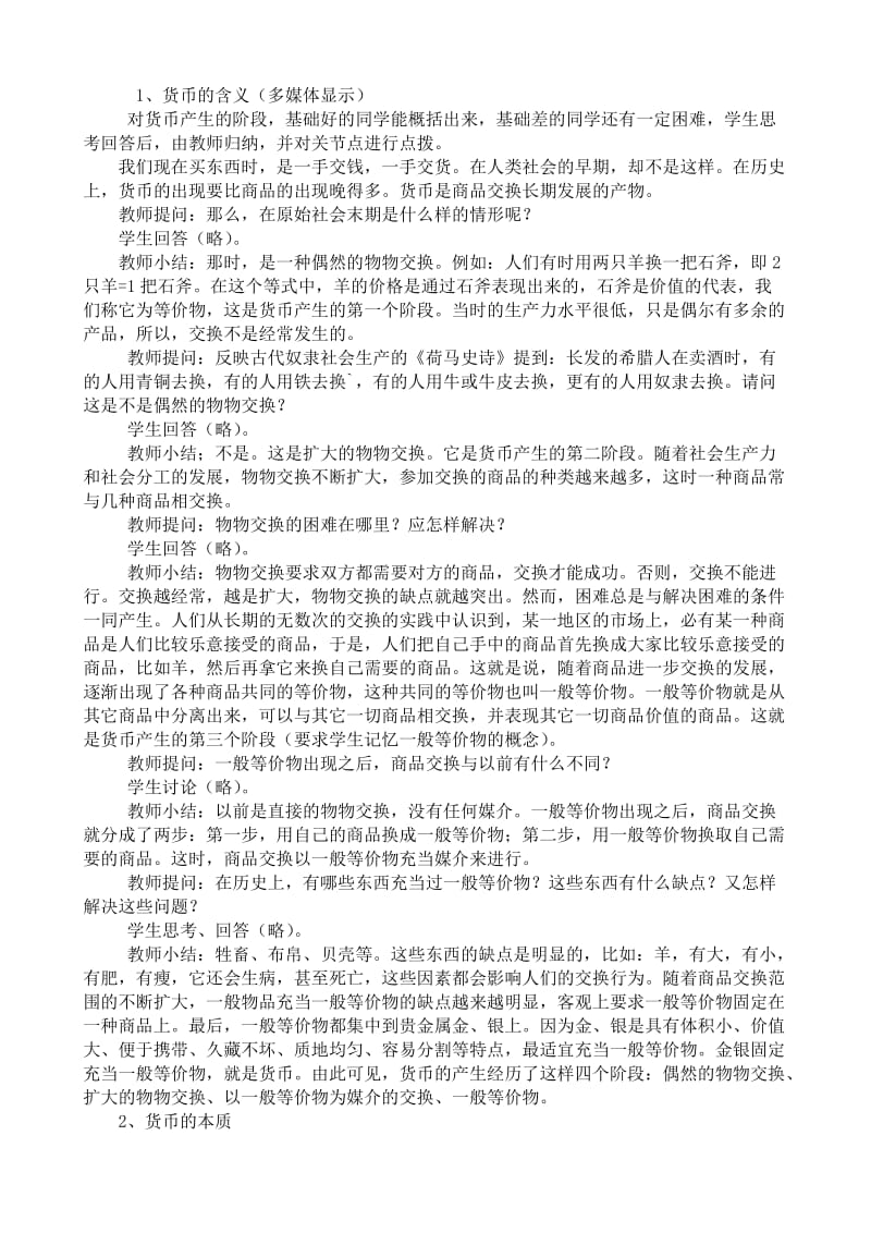 2019-2020年高一政治上册货币的产生和本质(I).doc_第2页