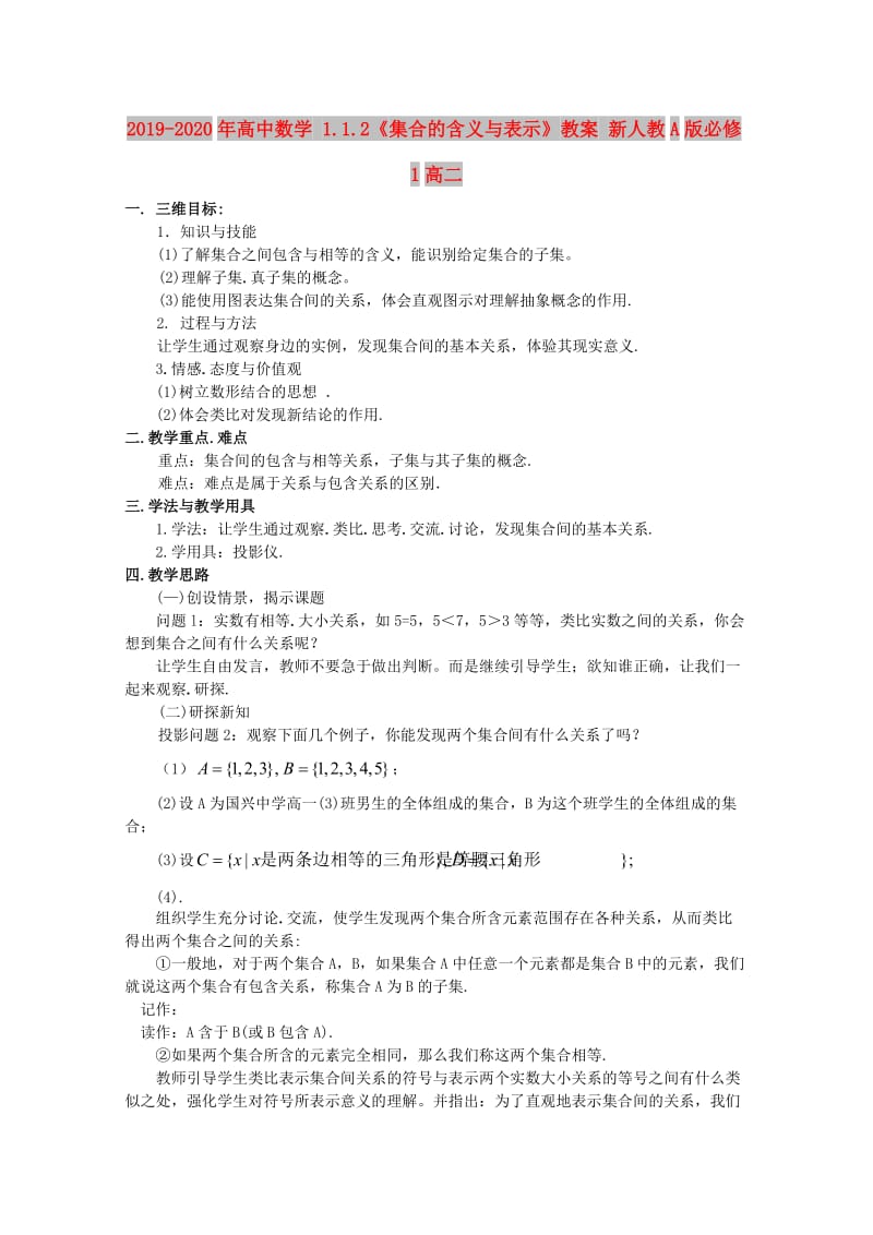 2019-2020年高中数学 1.1.2《集合的含义与表示》教案 新人教A版必修1高二.doc_第1页