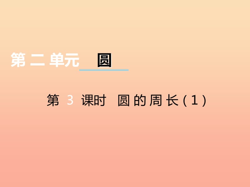 2019秋六年级数学上册第二单元圆第3课时圆的周长课件西师大版.ppt_第1页