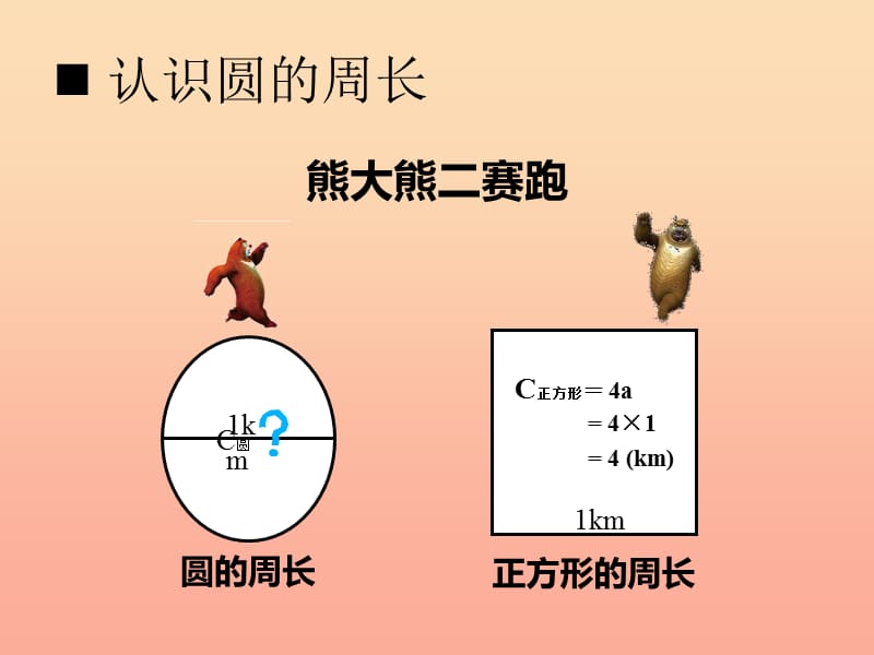 2019秋六年级数学上册第二单元圆第3课时圆的周长课件西师大版.ppt_第3页