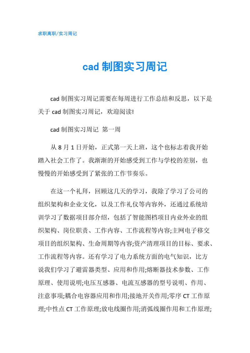 cad制图实习周记.doc_第1页