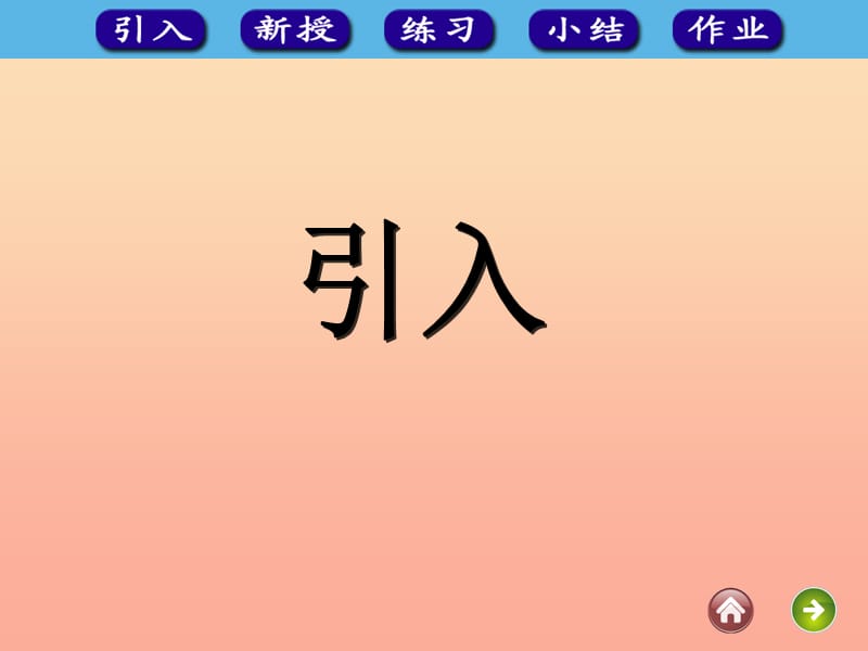 一年级数学上册 3.1 1～5的认识课件 新人教版.ppt_第2页