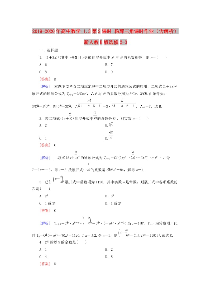 2019-2020年高中数学 1.3第2课时 杨辉三角课时作业（含解析）新人教B版选修2-3.doc_第1页