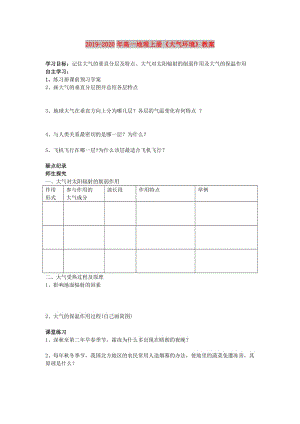 2019-2020年高一地理上冊(cè)《大氣環(huán)境》教案.doc