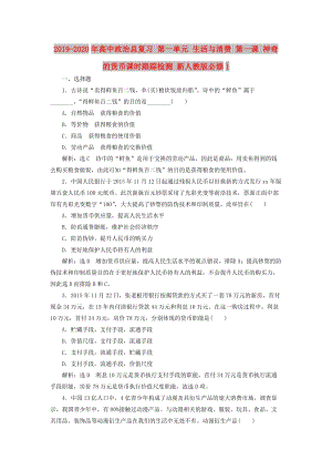 2019-2020年高中政治總復(fù)習(xí) 第一單元 生活與消費(fèi) 第一課 神奇的貨幣課時(shí)跟蹤檢測(cè) 新人教版必修1.doc