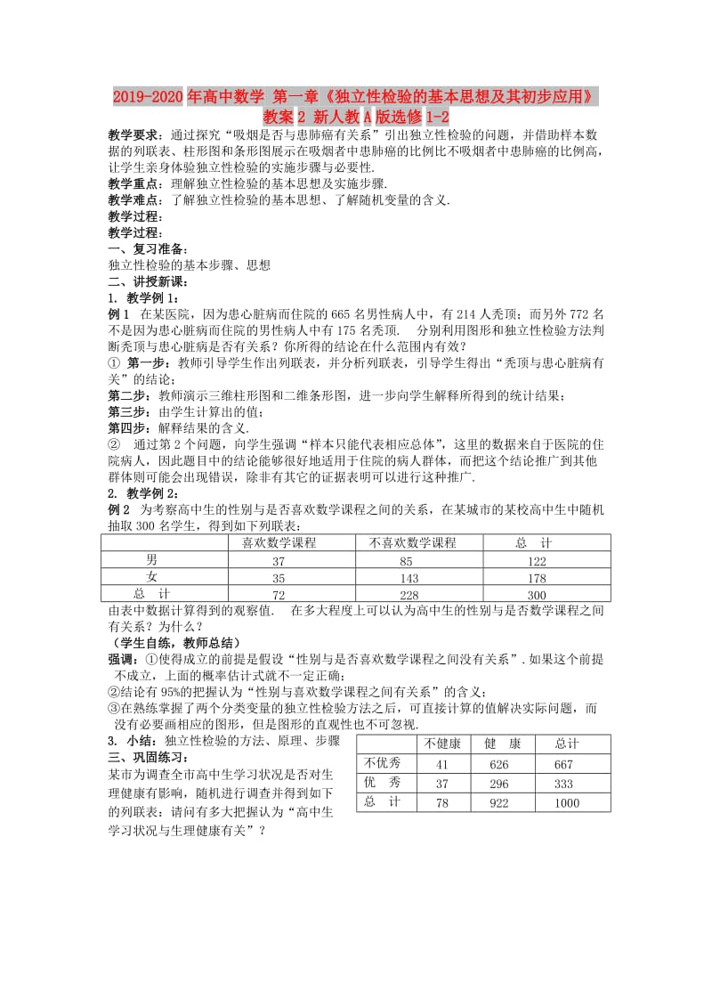 2019-2020年高中数学 第一章《独立性检验的基本思想及其初步应用》教案2 新人教A版选修1-2.doc_第1页