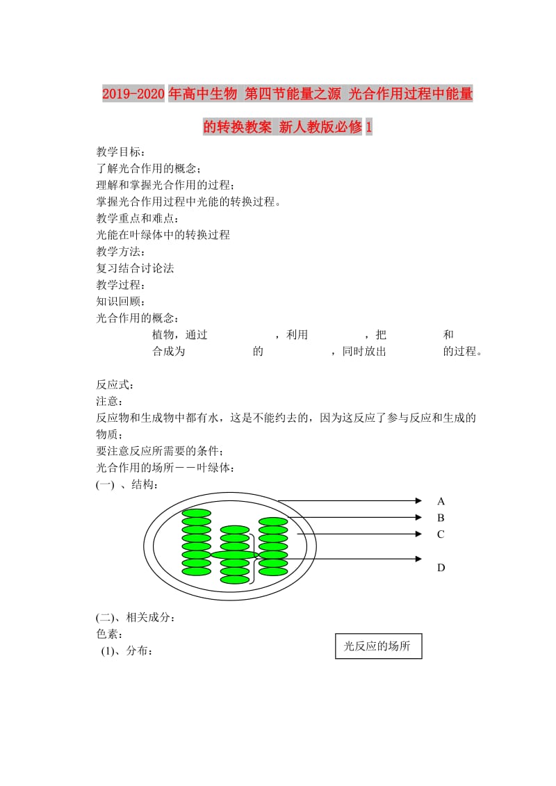 2019-2020年高中生物 第四节能量之源 光合作用过程中能量的转换教案 新人教版必修1.doc_第1页