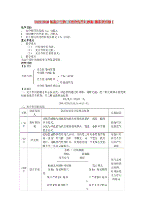 2019-2020年高中生物 《光合作用》教案 浙科版必修1.doc